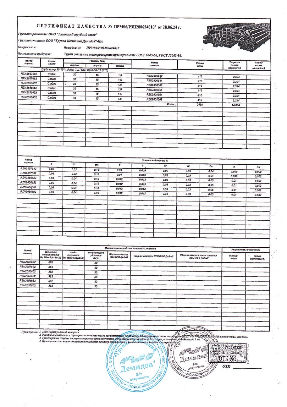 Сертификат Сертификат на Труба профильная 30х15х1.5 мм