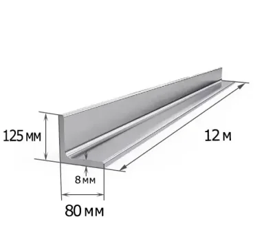 Уголок 125х80х8 мм - фото