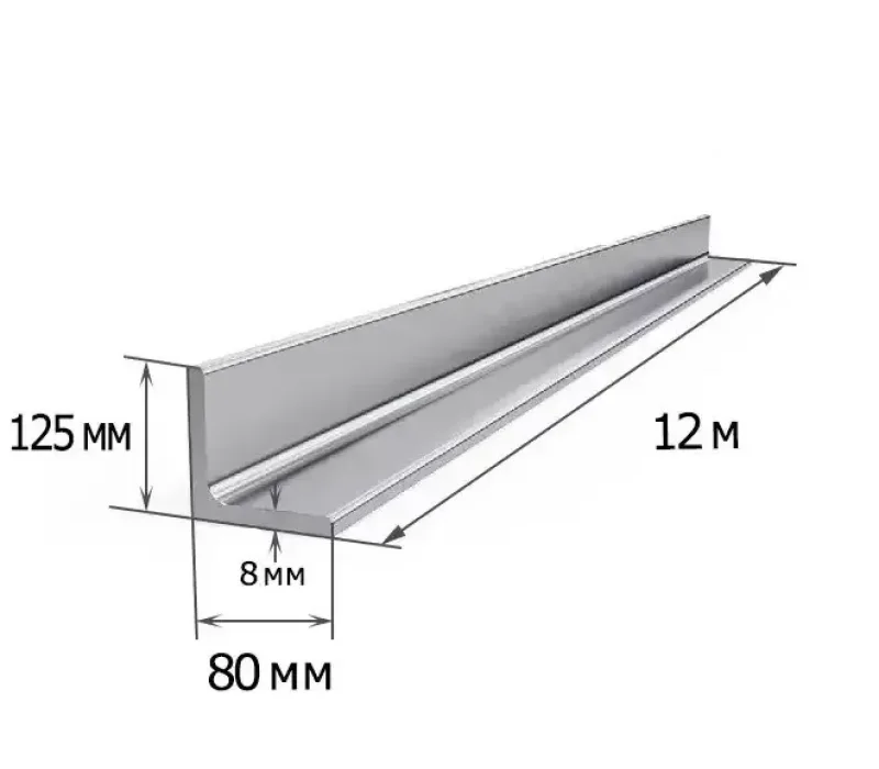 Купить Уголок 125х80х8 мм