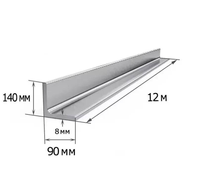 Купить Уголок 140х90х8 мм